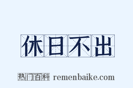 休日不出是什么意思的图片